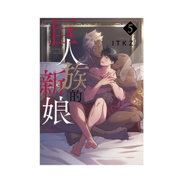 巨人族的新娘(5)