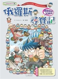俄羅斯尋寶記[二手書_良好]