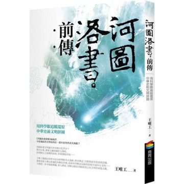 河圖洛書前傳：用科學眼追蹤還原中華史前文明拼圖【城邦讀書花園】