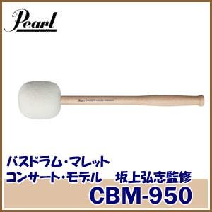 Pearl（パール）バスドラム・マレット（コンサート・モデル）坂上弘志監修 CBM-950 ミディアム