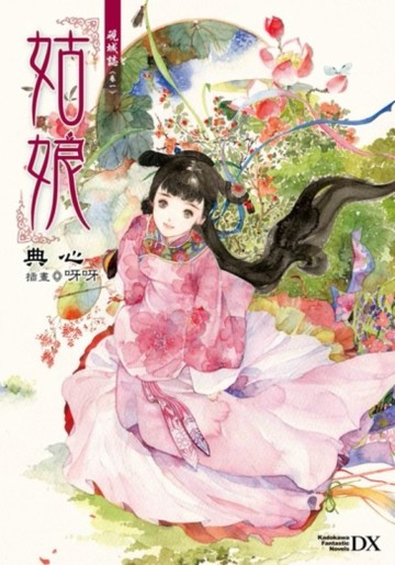 硯城誌（卷一）：姑娘[二手書_全新]