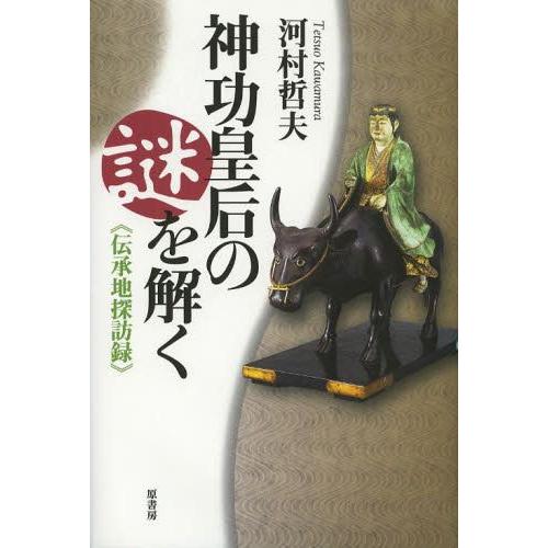 神功皇后の謎を解く 伝承地探訪録 河村哲夫 著