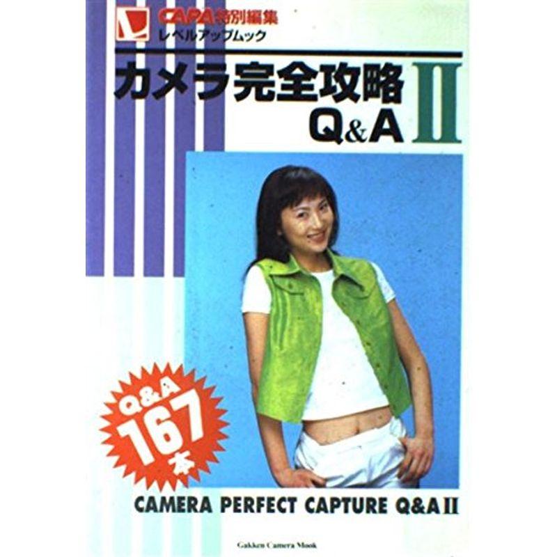 カメラ完全攻略QA (Gakken Camera Mook CAPAレベルアップMOOK)