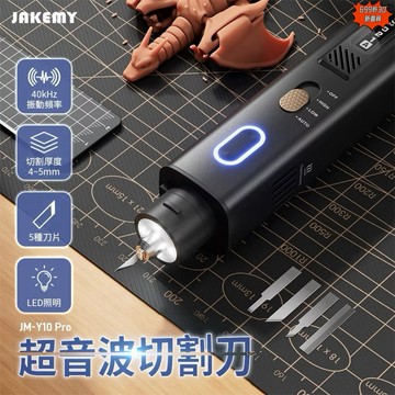 有發票☎️生活家現貨 傑科美 工具刀 超音波刀 超音波電磨 超音波切割刀 拋光電磨機 切割刀 JAKEMY JM-Y10