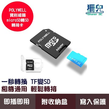 POLYWELL 寶利威爾 microSD轉SD轉接卡 TF小卡轉大卡 記憶卡Adapter 附收納盒