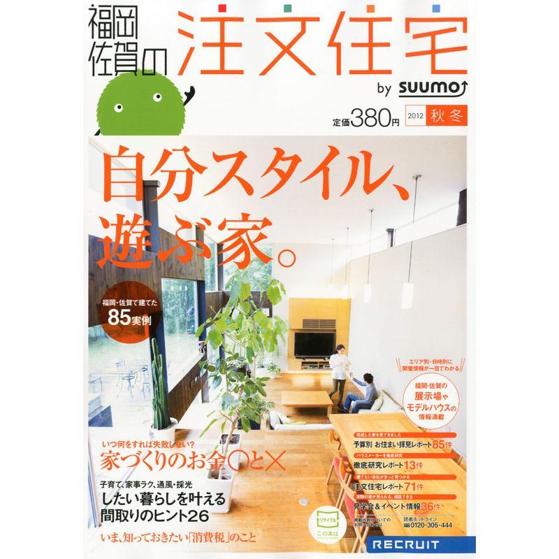 福岡・佐賀の注文住宅 2012年秋冬号 雑誌