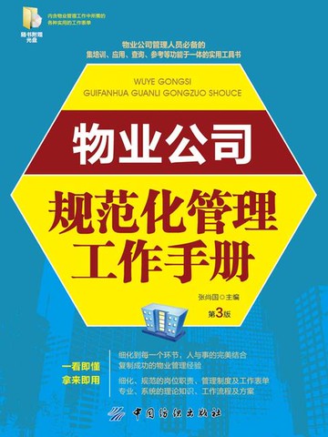 【電子書】物业公司规范化管理工作手册（第3版）