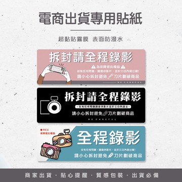 電商專用 出貨貼紙 拆封錄影貼紙 電商必備 提醒貼紙 包裹貼紙 全程錄影 小心拆貨