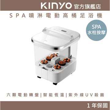 〖KINYO〗 SPA噴淋電動高桶足浴機 (IFM)泡腳 冬天 暖腳 自動按摩 PTC加熱