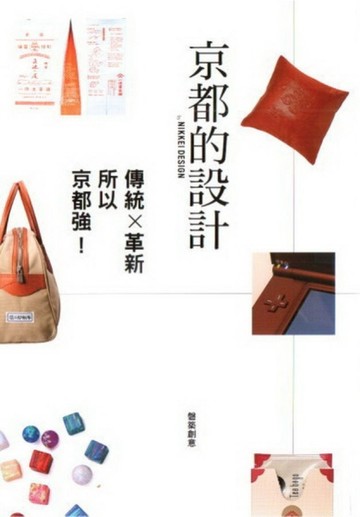 京都的設計[二手書_良好]