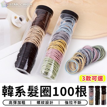 【台灣現貨 A204】韓系髮圈100根 韓系髮圈 髮圈 髮飾 髮繩 彈力髮圈 髮束 髮飾 高彈力 橡皮圈