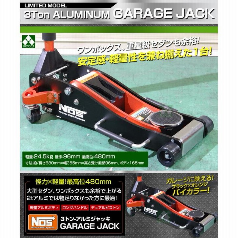 NOS 3トン アルミジャッキ 3t アルミ製 ガレージジャッキ 低床 軽量 ...