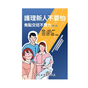 金名-建宏 護理新人不要怕 焦點交班不費力（第二版）9786267167137 <建宏書局>