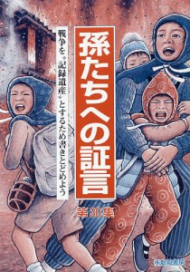 孫たちへの証言 第30集