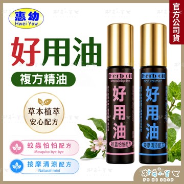 【惠幼 好用油 蚊蟲怕怕 /按摩清涼 滾珠瓶 10ML】植物精油｜按摩清涼｜小蚊蟲避離｜香茅精油｜薄荷｜檸檬尤加利