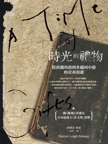 【電子書】時光的禮物：從荷蘭角港到多瑙河中游的青春浪遊