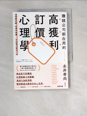 【書寶二手書T6／行銷_XD5】賺錢公司都在用的高獲利訂價心理學_永井孝尚,  賴惠鈴