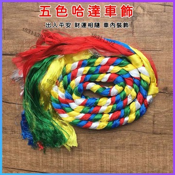 ✨台灣出貨✨五彩繩汽車掛飾 藏族 五色 哈達 金剛結 車掛 五彩 手工 車飾 五色線 金剛結 車 藏式 車飾掛件 藏文化