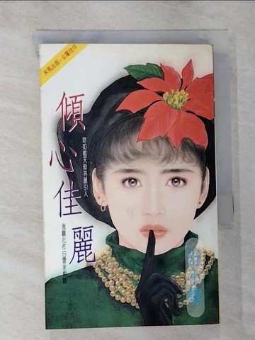 【書寶二手書T5／言情小說_RLM】傾心佳麗_舒小燦