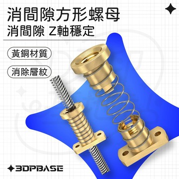 【3D列印基地】消間隙 方形 螺母 黃銅 消除層紋 穩定 消回差 絲桿 T8 導程 Z軸穩定 減少 紋路