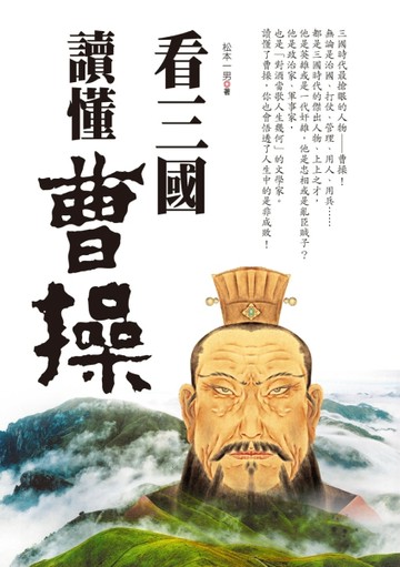 看三國讀懂曹操[二手書_普通]