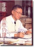 李敖快意恩仇錄（精裝）[二手書_良好]