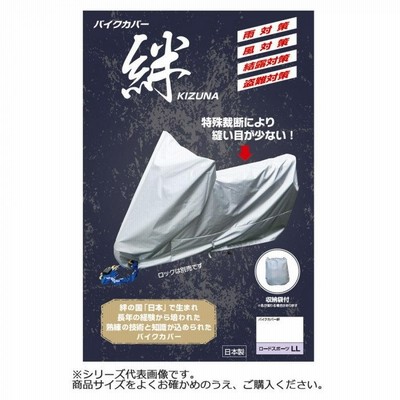 平山産業 バイクカバー絆 大型スクーター