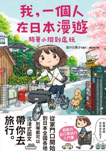 【電子書】我，一個人在日本漫遊