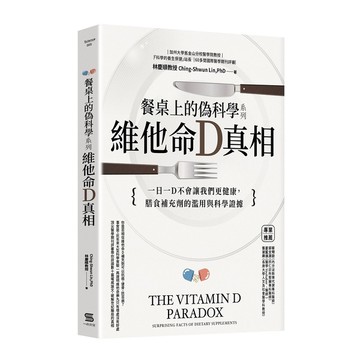 餐桌上的偽科學系列(維他命D真相)
