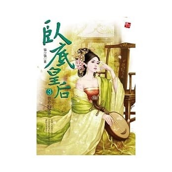 臥底皇后 3 宿命的捉弄（完）【二手書_全新】TAAZE讀冊生活