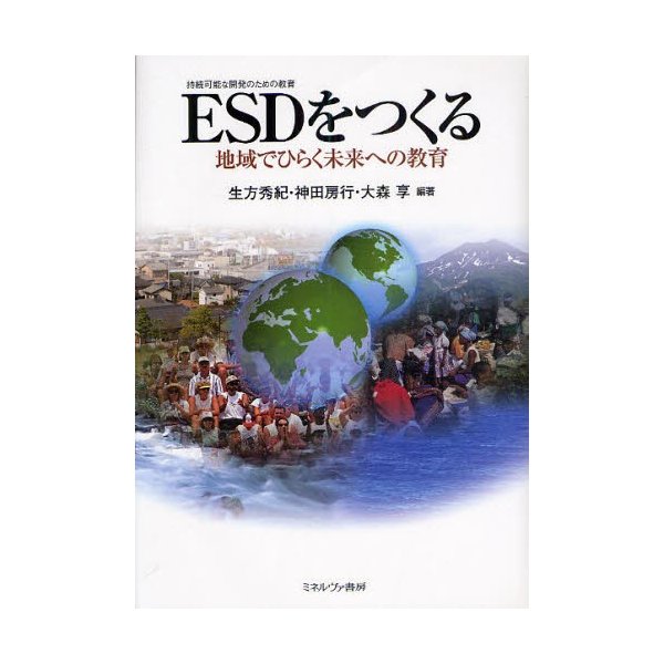 ESD をつくる 地域でひらく未来への教育 生方秀紀 編著 神田房行 大森享