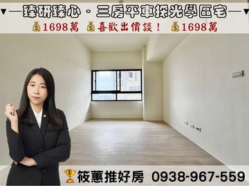 筱蕙推推案｜竹東臻研臻心，社區稀缺採光三房平車｜新竹縣竹東鎮東峰路