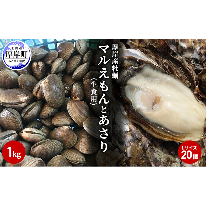 北海道厚岸産牡蠣「マルえもん」Lサイズ20個（生食用）とあさり1kg