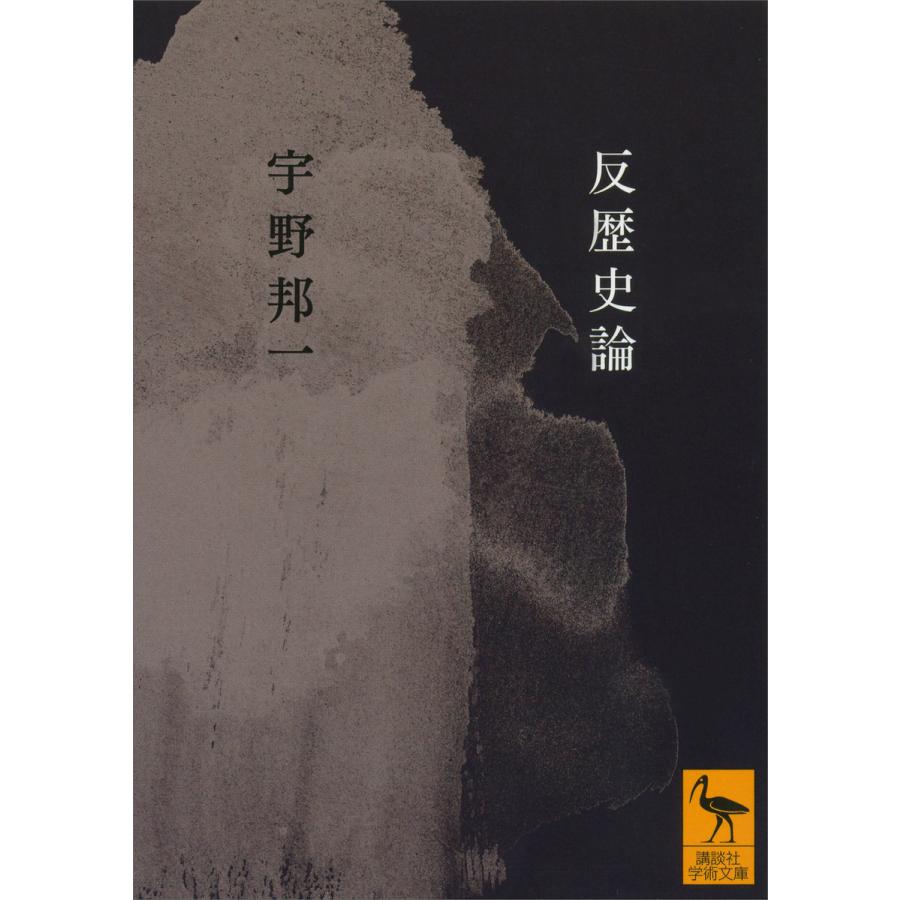 反歴史論 電子書籍版   宇野邦一