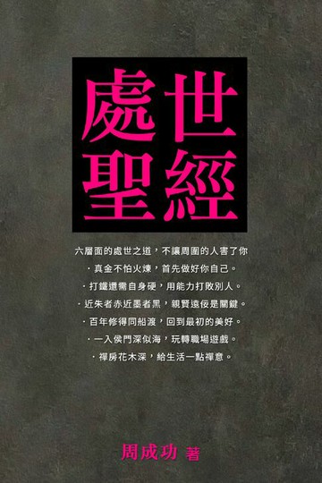 【電子書】處世聖經