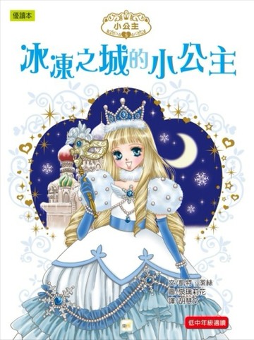 冰凍之城的小公主[二手書_良好]