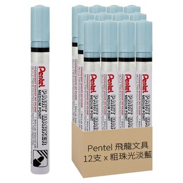Pentel 飛龍文具 油漆筆 MMP10-MS 粗珠光淡藍 12支  1色  1盒
