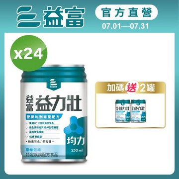 益富 (加碼送2罐)益力壯均力 營養均衡完整配方-原味低糖 250ml*24入
