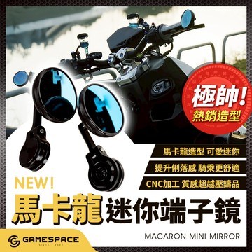 【GAME SPACE】賽道系列 馬卡龍 端子鏡 迷你鏡 CNC 曼巴 VESPA 勁戰 JETS DRG MMBCU