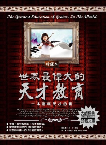 【電子書】世界最偉大的天才教育