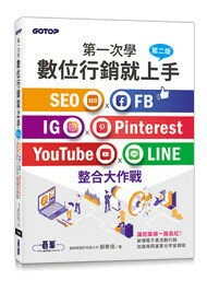 第一次學數位行銷就上手-第二版｜SEO x FB x IG x Pinterest x YouTube x LINE整合大作戰 2/e 創意眼資訊有限公司 蘇東偉 2023 碁峰
