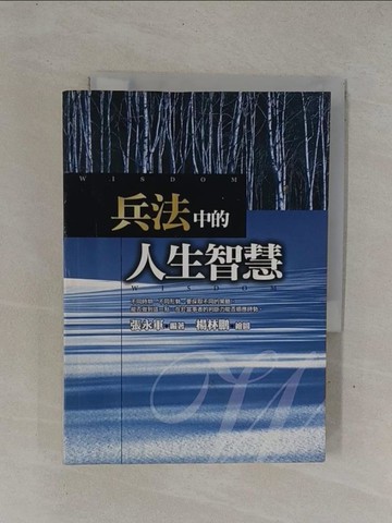 【書寶二手書T1／財經企管_YDY】兵法中的人生智慧_張永軍