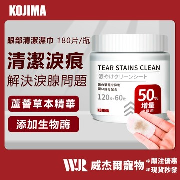【威杰爾】KOJIMA 寵物去淚痕濕巾 眼部清潔濕巾 去淚痕 寵物清潔 寵物濕紙巾 眼部專用濕巾 濕巾 咖家【Y002】