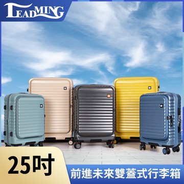 Leadming-前進未來 雙開蓋 防刮防爆行李箱 25吋 (多色可選)