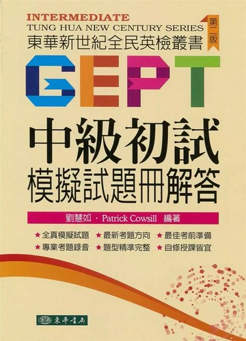 東華新世紀全民英檢叢書：中級初試模擬試題冊解答 第二版 附 MP3 CD/1片 (2版) 劉慧如 2018 東華