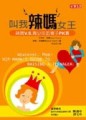 叫我辣媽女王－辣媽V.S.青少年的親子PK賽[二手書_良好]