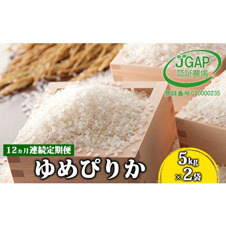 ふるさと納税 ◆12ヵ月連続お届け お米の定期便◆北海道日高R5年産 ゆめぴりか 10kg JGAP認証 北海道日高町