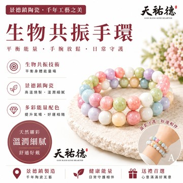 《天祐德》超前專利‼️生物共振手環❤️景德鎮陶瓷手串