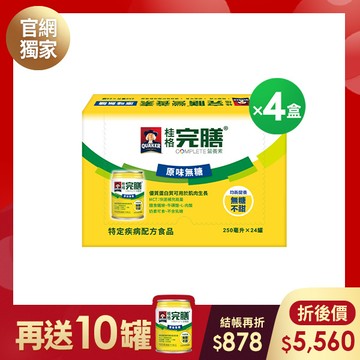 (現折$878 再送10罐) 桂格完膳 原味無糖配方250mlX24罐X4盒 [輸入go88折後價$5560 再送完膳原味無糖配方10罐]