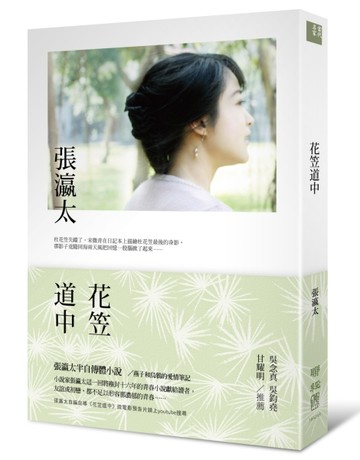 花笠道中[二手書_良好]
